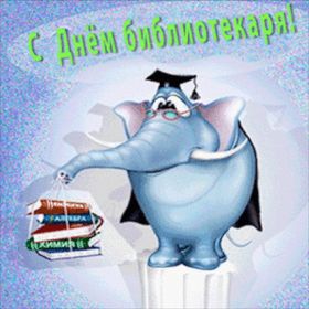 Открытка! День библиотекаря, картинка на день библиотекаря, открытка с днем библиотекаря, поздравить с днем библиотекаря