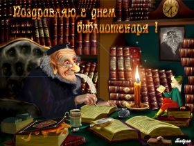 Открытка! День библиотекаря, картинка на день библиотекаря, открытка с днем библиотекаря, поздравить с днем библиотекаря