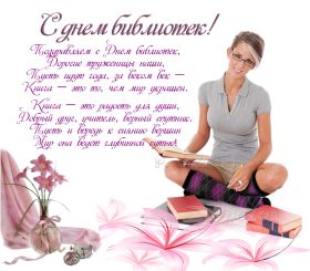 Открытка. День библиотекаря День библиотекаря, картинка на день библиотекаря, открытка с днем библиотекаря, поздравить с днем библиотекаря День библиотекаря, картинка на день библиотекаря, открытка с днем библиотекаря, поздравить с днем медсестры, поздравление на день библиотекаря, праздник 27 мая, поздравление для коллег