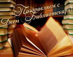 Открытка. День библиотекаря День библиотекаря, картинка на день библиотекаря, открытка с днем библиотекаря, поздравить с днем библиотекаря День библиотекаря, картинка на день библиотекаря, открытка с днем библиотекаря, поздравить с днем медсестры, поздравление на день библиотекаря, праздник 27 мая, поздравление для коллег