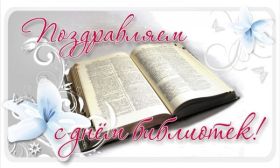 Открытка. День библиотекаря День библиотекаря, картинка на день библиотекаря, открытка с днем библиотекаря, поздравить с днем библиотекаря День библиотекаря, картинка на день библиотекаря, открытка с днем библиотекаря, поздравить с днем медсестры, поздравление на день библиотекаря, праздник 27 мая, поздравление для коллег