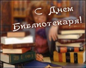 Открытка. День библиотекаря День библиотекаря, картинка на день библиотекаря, открытка с днем библиотекаря, поздравить с днем библиотекаря День библиотекаря, картинка на день библиотекаря, открытка с днем библиотекаря, поздравить с днем медсестры, поздравление на день библиотекаря, праздник 27 мая, поздравление для коллег