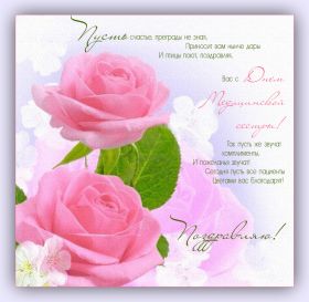 Открытка. День медсестры День медсестры, картинка на день медсестры, открытка с днем медсестры, поздравить с днем медсестры День медсестры, картинка на день медсестры, открытка с днем медсестры, поздравить с днем медсестры, поздравление на день медсестры, праздник 12 мая, поздравление для коллег