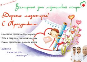 Открытка. День медсестры День медсестры, картинка на день медсестры, открытка с днем медсестры, поздравить с днем медсестры День медсестры, картинка на день медсестры, открытка с днем медсестры, поздравить с днем медсестры, поздравление на день медсестры, праздник 12 мая, поздравление для коллег