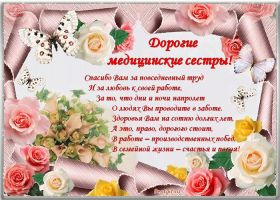 Открытка. День медсестры День медсестры, картинка на день медсестры, открытка с днем медсестры, поздравить с днем медсестры День медсестры, картинка на день медсестры, открытка с днем медсестры, поздравить с днем медсестры, поздравление на день медсестры, праздник 12 мая, поздравление для коллег