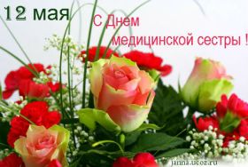 Открытка. День медсестры День медсестры, картинка на день медсестры, открытка с днем медсестры, поздравить с днем медсестры День медсестры, картинка на день медсестры, открытка с днем медсестры, поздравить с днем медсестры, поздравление на день медсестры, праздник 12 мая, поздравление для коллег