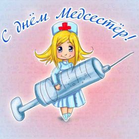Открытка. День медсестры День медсестры, картинка на день медсестры, открытка с днем медсестры, поздравить с днем медсестры День медсестры, картинка на день медсестры, открытка с днем медсестры, поздравить с днем медсестры, поздравление на день медсестры, праздник 12 мая, поздравление для коллег