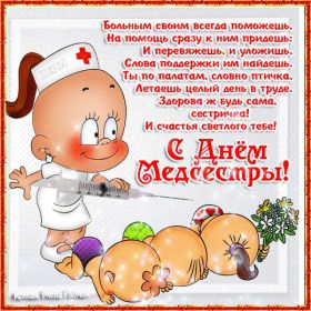 Открытка. День медсестры День медсестры, картинка на день медсестры, открытка с днем медсестры, поздравить с днем медсестры День медсестры, картинка на день медсестры, открытка с днем медсестры, поздравить с днем медсестры, поздравление на день медсестры, праздник 12 мая, поздравление для коллег