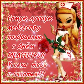 Открытка. День медсестры День медсестры, картинка на день медсестры, открытка с днем медсестры, поздравить с днем медсестры День медсестры, картинка на день медсестры, открытка с днем медсестры, поздравить с днем медсестры, поздравление на день медсестры, праздник 12 мая, поздравление для коллег