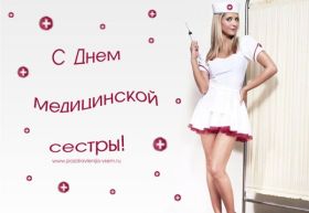 Открытка. День медсестры День медсестры, картинка на день медсестры, открытка с днем медсестры, поздравить с днем медсестры День медсестры, картинка на день медсестры, открытка с днем медсестры, поздравить с днем медсестры, поздравление на день медсестры, праздник 12 мая, поздравление для коллег