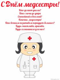 Открытка. День медсестры День медсестры, картинка на день медсестры, открытка с днем медсестры, поздравить с днем медсестры День медсестры, картинка на день медсестры, открытка с днем медсестры, поздравить с днем медсестры, поздравление на день медсестры, праздник 12 мая, поздравление для коллег