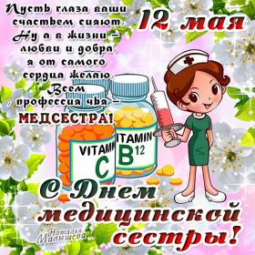 Открытка. День медсестры День медсестры, картинка на день медсестры, открытка с днем медсестры, поздравить с днем медсестры День медсестры, картинка на день медсестры, открытка с днем медсестры, поздравить с днем медсестры, поздравление на день медсестры, праздник 12 мая, поздравление для коллег