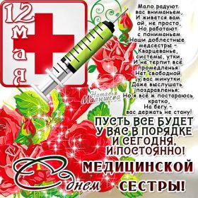 Открытка. День медсестры День медсестры, картинка на день медсестры, открытка с днем медсестры, поздравить с днем медсестры День медсестры, картинка на день медсестры, открытка с днем медсестры, поздравить с днем медсестры, поздравление на день медсестры, праздник 12 мая, поздравление для коллег
