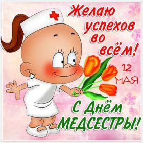 Открытка. День медсестры День медсестры, картинка на день медсестры, открытка с днем медсестры, поздравить с днем медсестры День медсестры, картинка на день медсестры, открытка с днем медсестры, поздравить с днем медсестры, поздравление на день медсестры, праздник 12 мая, поздравление для коллег
