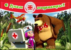 Открытка. День медсестры День медсестры, картинка на день медсестры, открытка с днем медсестры, поздравить с днем медсестры День медсестры, картинка на день медсестры, открытка с днем медсестры, поздравить с днем медсестры, поздравление на день медсестры, праздник 12 мая, поздравление для коллег