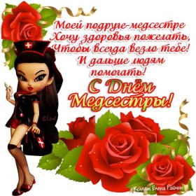 Открытка. День медсестры День медсестры, картинка на день медсестры, открытка с днем медсестры, поздравить с днем медсестры День медсестры, картинка на день медсестры, открытка с днем медсестры, поздравить с днем медсестры, поздравление на день медсестры, праздник 12 мая, поздравление для коллег