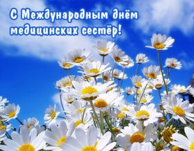 Открытка. День медсестры День медсестры, картинка на день медсестры, открытка с днем медсестры, поздравить с днем медсестры День медсестры, картинка на день медсестры, открытка с днем медсестры, поздравить с днем медсестры, поздравление на день медсестры, праздник 12 мая, поздравление для коллег
