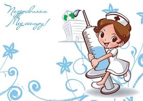 Открытка. День медсестры День медсестры, картинка на день медсестры, открытка с днем медсестры, поздравить с днем медсестры День медсестры, картинка на день медсестры, открытка с днем медсестры, поздравить с днем медсестры, поздравление на день медсестры, праздник 12 мая, поздравление для коллег