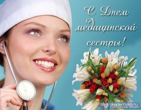 Открытка. День медсестры День медсестры, картинка на день медсестры, открытка с днем медсестры, поздравить с днем медсестры День медсестры, картинка на день медсестры, открытка с днем медсестры, поздравить с днем медсестры, поздравление на день медсестры, праздник 12 мая, поздравление для коллег