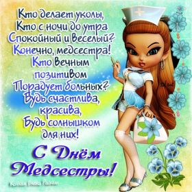 Открытка. День медсестры День медсестры, картинка на день медсестры, открытка с днем медсестры, поздравить с днем медсестры День медсестры, картинка на день медсестры, открытка с днем медсестры, поздравить с днем медсестры, поздравление на день медсестры, праздник 12 мая, поздравление для коллег