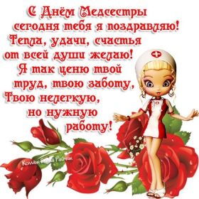 Открытка. День медсестры День медсестры, картинка на день медсестры, открытка с днем медсестры, поздравить с днем медсестры День медсестры, картинка на день медсестры, открытка с днем медсестры, поздравить с днем медсестры, поздравление на день медсестры, праздник 12 мая, поздравление для коллег