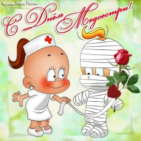 Открытка. День медсестры День медсестры, картинка на день медсестры, открытка с днем медсестры, поздравить с днем медсестры День медсестры, картинка на день медсестры, открытка с днем медсестры, поздравить с днем медсестры, поздравление на день медсестры, праздник 12 мая, поздравление для коллег