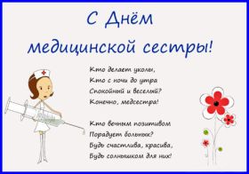 Открытка. День медсестры День медсестры, картинка на день медсестры, открытка с днем медсестры, поздравить с днем медсестры День медсестры, картинка на день медсестры, открытка с днем медсестры, поздравить с днем медсестры, поздравление на день медсестры, праздник 12 мая, поздравление для коллег