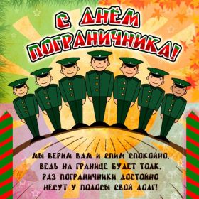 Открытка. День пограничника День пограничника, картинка на день пограничника, открытка с днем пограничника, поздравить с днем пограничника День пограничника, картинка на день пограничника, открытка с днем пограничника, поздравить с днем пограничника, поздравление на день пограничника, праздник 28 мая, поздравление для коллег