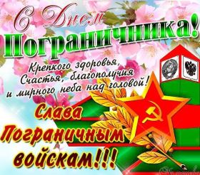 Открытка. День пограничника День пограничника, картинка на день пограничника, открытка с днем пограничника, поздравить с днем пограничника День пограничника, картинка на день пограничника, открытка с днем пограничника, поздравить с днем пограничника, поздравление на день пограничника, праздник 28 мая, поздравление для коллег