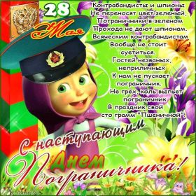 Открытка. День пограничника День пограничника, картинка на день пограничника, открытка с днем пограничника, поздравить с днем пограничника День пограничника, картинка на день пограничника, открытка с днем пограничника, поздравить с днем пограничника, поздравление на день пограничника, праздник 28 мая, поздравление для коллег