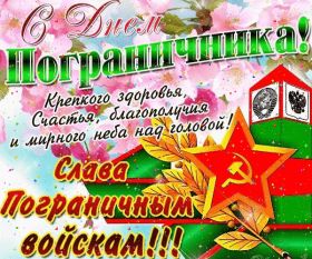 Открытка. День пограничника День пограничника, картинка на день пограничника, открытка с днем пограничника, поздравить с днем пограничника День пограничника, картинка на день пограничника, открытка с днем пограничника, поздравить с днем пограничника, поздравление на день пограничника, праздник 28 мая, поздравление для коллег