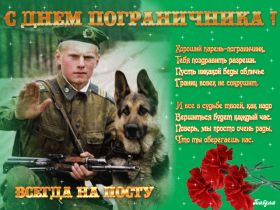Открытка. День пограничника День пограничника, картинка на день пограничника, открытка с днем пограничника, поздравить с днем пограничника День пограничника, картинка на день пограничника, открытка с днем пограничника, поздравить с днем пограничника, поздравление на день пограничника, праздник 28 мая, поздравление для коллег