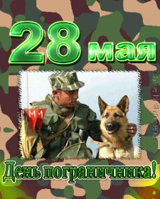 Открытка. День пограничника День пограничника, картинка на день пограничника, открытка с днем пограничника, поздравить с днем пограничника День пограничника, картинка на день пограничника, открытка с днем пограничника, поздравить с днем пограничника, поздравление на день пограничника, праздник 28 мая, поздравление для коллег