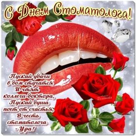 Открытка. День стоматолога День стоматолога, картинка на день стоматолога, открытка с днем стоматолога День стоматолога, картинка на день стоматолога, открытка с днем стоматолога, поздравить с днем стоматолога, поздравление на день стоматолога, праздник 9 февраля, поздравление для коллег