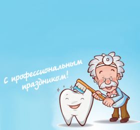 Открытка. День стоматолога День стоматолога, картинка на день стоматолога, открытка с днем стоматолога День стоматолога, картинка на день стоматолога, открытка с днем стоматолога, поздравить с днем стоматолога, поздравление на день стоматолога, праздник 9 февраля, поздравление для коллег