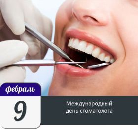 Открытка. День стоматолога День стоматолога, картинка на день стоматолога, открытка с днем стоматолога День стоматолога, картинка на день стоматолога, открытка с днем стоматолога, поздравить с днем стоматолога, поздравление на день стоматолога, праздник 9 февраля, поздравление для коллег