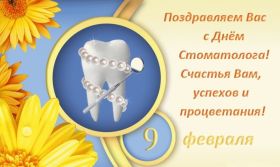Открытка. День стоматолога День стоматолога, картинка на день стоматолога, открытка с днем стоматолога День стоматолога, картинка на день стоматолога, открытка с днем стоматолога, поздравить с днем стоматолога, поздравление на день стоматолога, праздник 9 февраля, поздравление для коллег