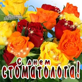 Открытка. День стоматолога День стоматолога, картинка на день стоматолога, открытка с днем стоматолога День стоматолога, картинка на день стоматолога, открытка с днем стоматолога, поздравить с днем стоматолога, поздравление на день стоматолога, праздник 9 февраля, поздравление для коллег