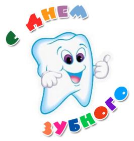 Открытка. День стоматолога День стоматолога, картинка на день стоматолога, открытка с днем стоматолога День стоматолога, картинка на день стоматолога, открытка с днем стоматолога, поздравить с днем стоматолога, поздравление на день стоматолога, праздник 9 февраля, поздравление для коллег