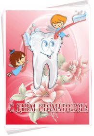 Открытка. День стоматолога День стоматолога, картинка на день стоматолога, открытка с днем стоматолога День стоматолога, картинка на день стоматолога, открытка с днем стоматолога, поздравить с днем стоматолога, поздравление на день стоматолога, праздник 9 февраля, поздравление для коллег