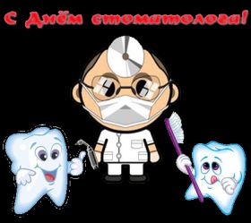 Открытка. День стоматолога День стоматолога, картинка на день стоматолога, открытка с днем стоматолога День стоматолога, картинка на день стоматолога, открытка с днем стоматолога, поздравить с днем стоматолога, поздравление на день стоматолога, праздник 9 февраля, поздравление для коллег
