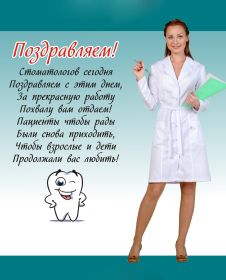 Открытка. День стоматолога День стоматолога, картинка на день стоматолога, открытка с днем стоматолога День стоматолога, картинка на день стоматолога, открытка с днем стоматолога, поздравить с днем стоматолога, поздравление на день стоматолога, праздник 9 февраля, поздравление для коллег