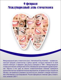 Открытка. День стоматолога День стоматолога, картинка на день стоматолога, открытка с днем стоматолога День стоматолога, картинка на день стоматолога, открытка с днем стоматолога, поздравить с днем стоматолога, поздравление на день стоматолога, праздник 9 февраля, поздравление для коллег