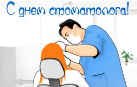 Открытка. День стоматолога День стоматолога, картинка на день стоматолога, открытка с днем стоматолога День стоматолога, картинка на день стоматолога, открытка с днем стоматолога, поздравить с днем стоматолога, поздравление на день стоматолога, праздник 9 февраля, поздравление для коллег
