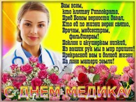 Открытка. День медика Картинка день медика, поздравление с днем медика, день медика Картинка день медика, поздравление с днем медика, день медика, третье воскресенье июня, профессиональный праздник день медика, поздравить с днем медика, открытки для коллег