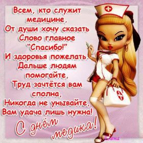 Открытка. День медика Картинка день медика, поздравление с днем медика, день медика Картинка день медика, поздравление с днем медика, день медика, третье воскресенье июня, профессиональный праздник день медика, поздравить с днем медика, открытки для коллег