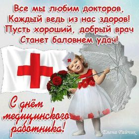 Открытка. День медика Картинка день медика, поздравление с днем медика, день медика Картинка день медика, поздравление с днем медика, день медика, третье воскресенье июня, профессиональный праздник день медика, поздравить с днем медика, открытки для коллег