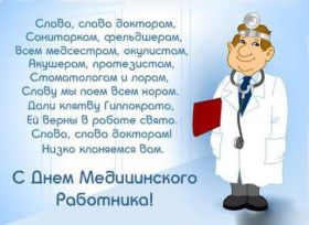 Открытка. День медика Картинка день медика, поздравление с днем медика, день медика Картинка день медика, поздравление с днем медика, день медика, третье воскресенье июня, профессиональный праздник день медика, поздравить с днем медика, открытки для коллег
