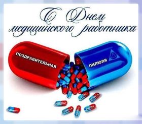 Открытка. День медика Картинка день медика, поздравление с днем медика, день медика Картинка день медика, поздравление с днем медика, день медика, третье воскресенье июня, профессиональный праздник день медика, поздравить с днем медика, открытки для коллег