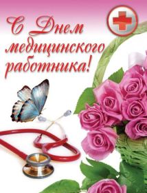 Открытка. День медика Картинка день медика, поздравление с днем медика, день медика Картинка день медика, поздравление с днем медика, день медика, третье воскресенье июня, профессиональный праздник день медика, поздравить с днем медика, открытки для коллег